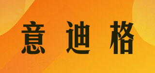 意迪格品牌logo