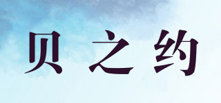 贝之约品牌logo