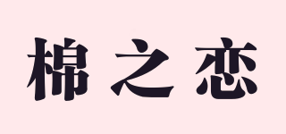 棉之恋品牌logo