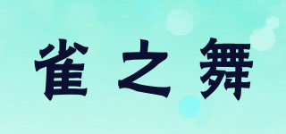 雀之舞品牌logo
