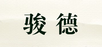 骏德品牌logo