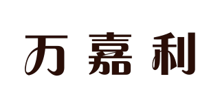 万嘉利品牌logo