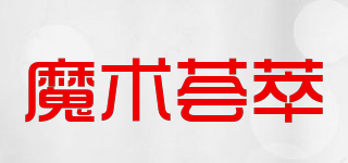 魔术荟萃品牌logo