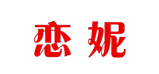 恋妮品牌logo