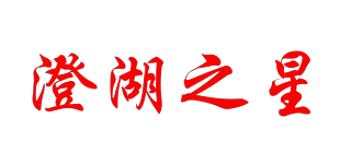 澄湖之星品牌logo