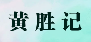 黄胜记品牌logo