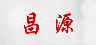 昌源品牌logo