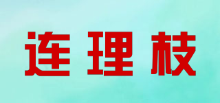 连理枝品牌logo