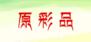 原彩品品牌logo