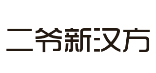 二爷新汉方品牌logo
