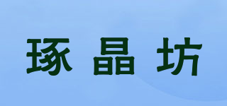琢晶坊品牌logo