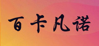 bekvan/百卡凡诺品牌logo