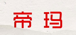 帝玛品牌logo