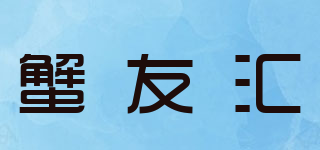 蟹友汇品牌logo