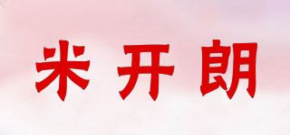 米开朗品牌logo