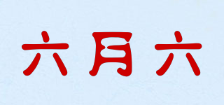 六月六品牌logo