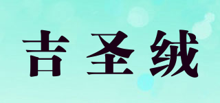 吉圣绒品牌logo