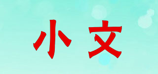 小文品牌logo
