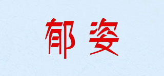 郁姿品牌logo