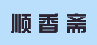 顺香斋品牌logo