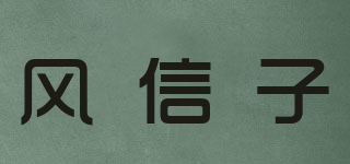 风信子品牌logo