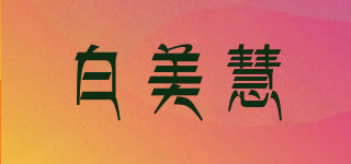 白美慧品牌logo