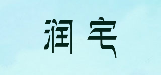 润宅品牌logo