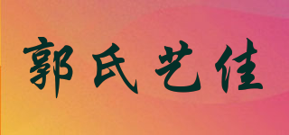 郭氏艺佳品牌logo