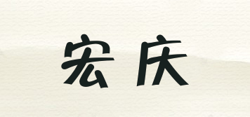 宏庆品牌logo