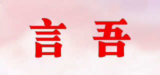 言吾 SELF－SHOW品牌logo