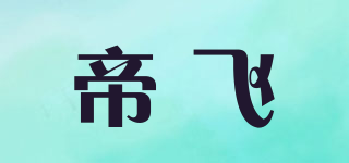 帝飞品牌logo
