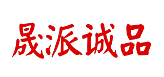 晟派诚品品牌logo