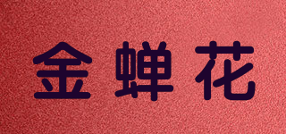 金蝉花品牌logo
