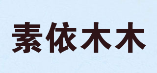 素依木木品牌logo