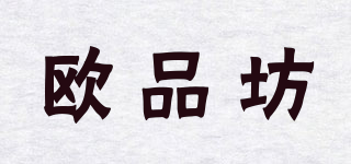 Opinfang/欧品坊品牌logo