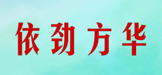 依劲方华品牌logo
