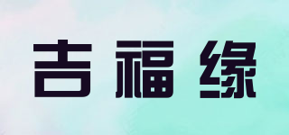 吉福缘品牌logo
