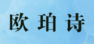 OPONICE/欧珀诗品牌logo