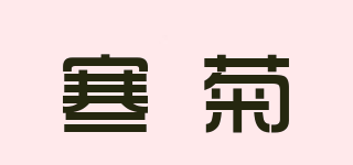 寒菊品牌logo