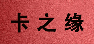 卡之缘品牌logo