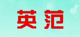 i－INFUN/英范品牌logo