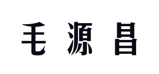 毛源昌品牌logo