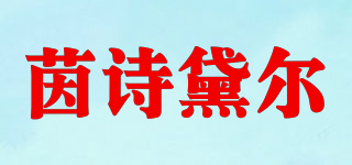 茵诗黛尔品牌logo