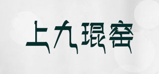 上九琨窑品牌logo
