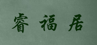 睿福居品牌logo