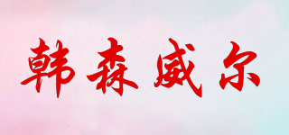 韩森威尔品牌logo