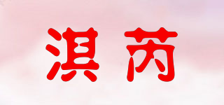 淇芮品牌logo