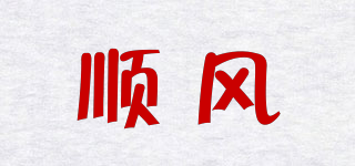 顺风品牌logo
