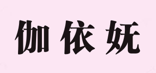 伽依妩品牌logo