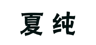 XIACNEE/夏纯品牌logo
